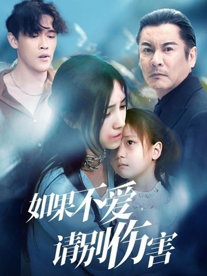 如果不爱，请别伤害