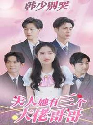 韩少别哭，夫人她有三个大佬哥哥