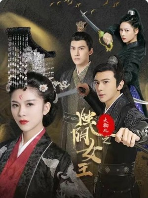 大御儿之烛阴女王