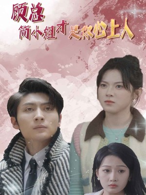 顾总简小姐才是你心上人