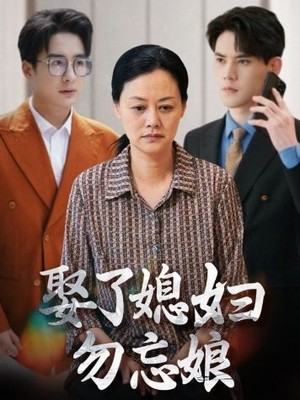 娶了媳妇勿忘娘