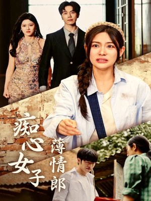 痴心女子薄情郎