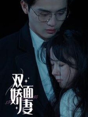 双面娇妻