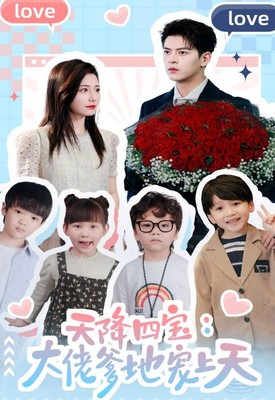 天降四宝：大佬爹地宠上天