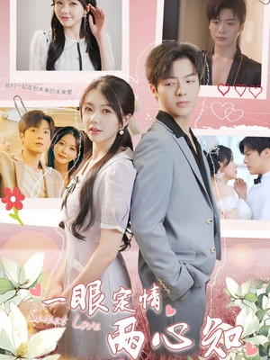 一眼定情两心知