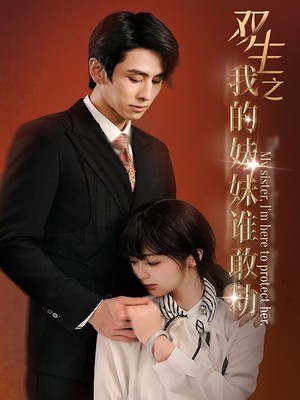 双生之我的妹妹谁敢动