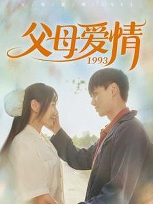 父母爱情1993