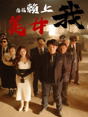 美女总裁赖上我