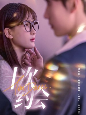 十次约会