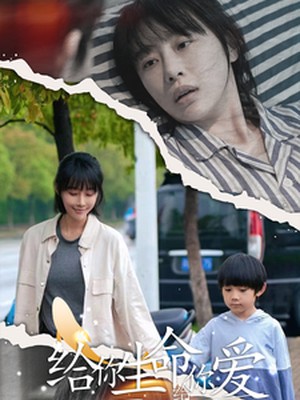 给你生命给你爱