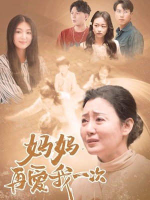 妈妈，再爱我一次