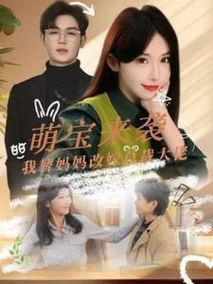萌宝来袭我替妈妈改嫁总裁