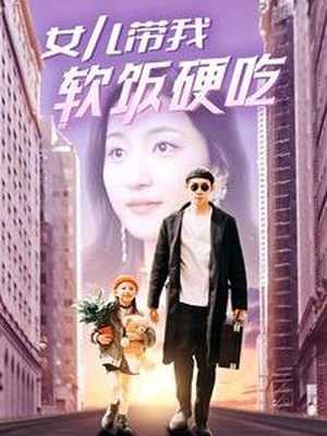 女儿带我软饭硬吃