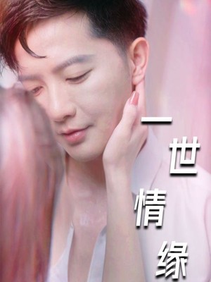 一世情缘