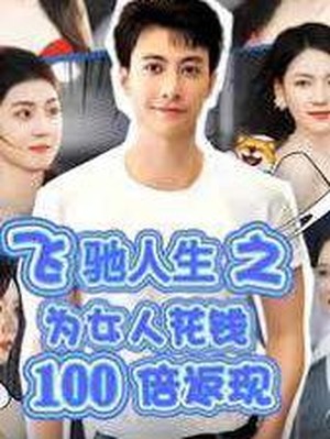 飞驰人生之为女人花钱100倍返现