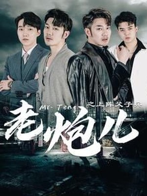 老炮儿之上阵父子兵