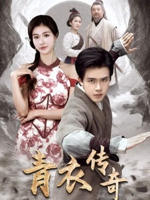 青衣传奇