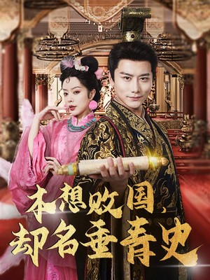 本想败国，却名垂青史