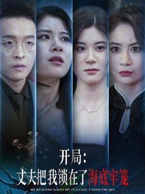 开局：丈夫把我锁在了海底牢笼