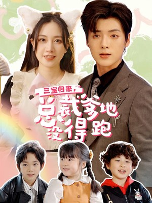 三宝归来，总裁爹地没得跑