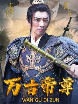 万古帝尊
