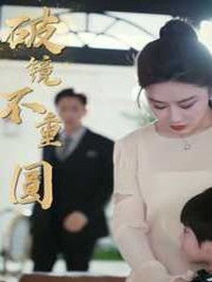 新：破镜不重圆