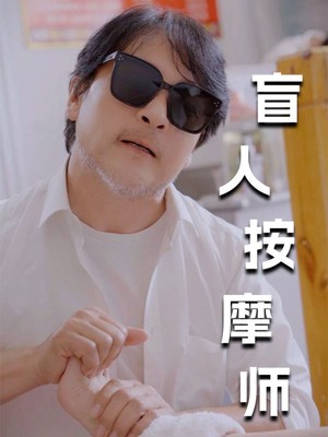 新：盲人按摩师