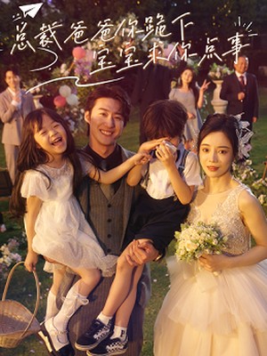 总裁爸爸你跪下，宝宝求你点事