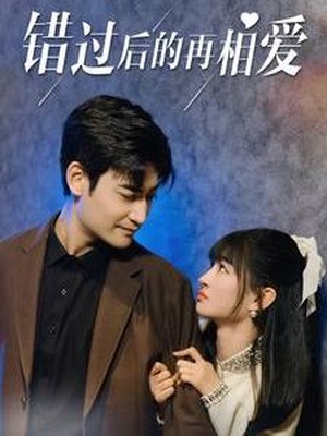 错过后的再相爱
