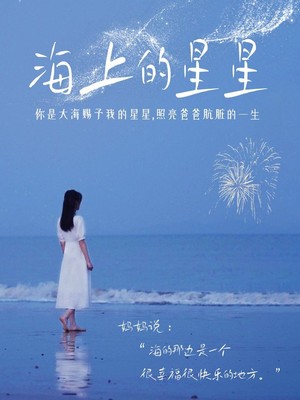 海上的星星