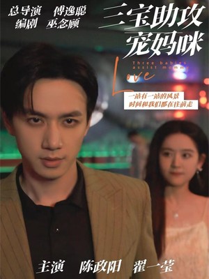 三宝助攻宠妈咪