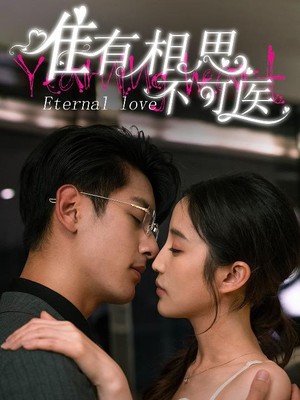 唯有相思不可医