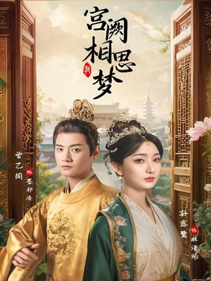宫阙相思梦