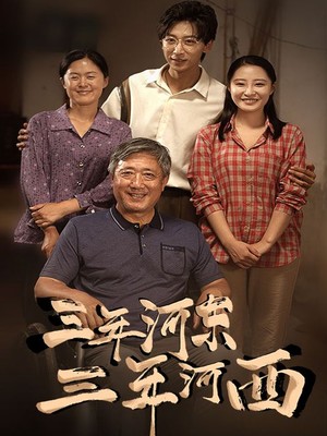 三年河东，三年河西