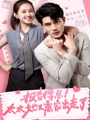 报告傅总！太太她又离家出走了