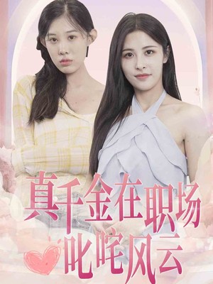 真千金在职场叱咤风云