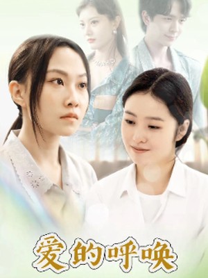 爱的呼唤