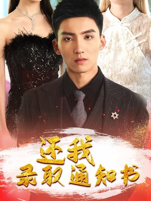 还我录取通知书