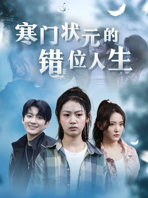 寒门状元的错位人生