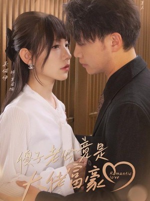 傻子老公竟是大佬富豪