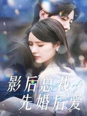 影后总裁先婚后爱