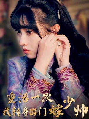 重活一次我转身出门嫁少帅