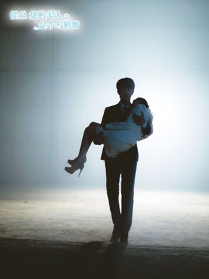 霍总您的夫人是乌鸦嘴