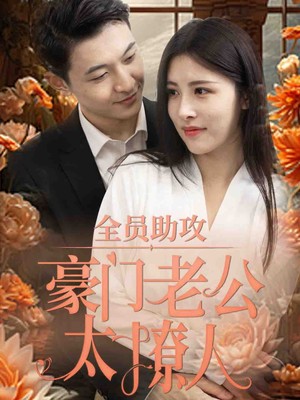 全员助攻豪门老公太撩人
