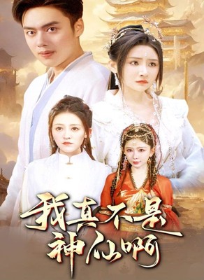 我真不是神仙啊