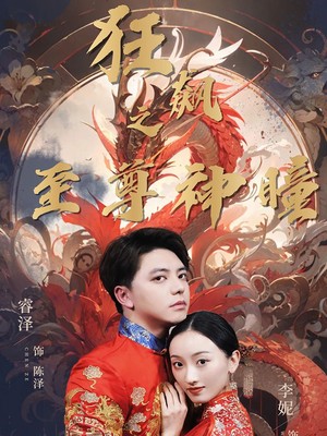 狂飙之至尊神瞳