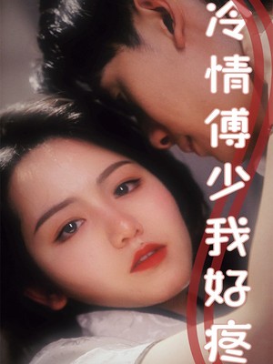 冷情傅少我好疼