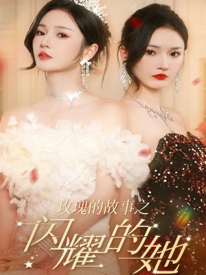 玫瑰的故事之闪耀的她