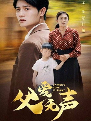 父爱无声