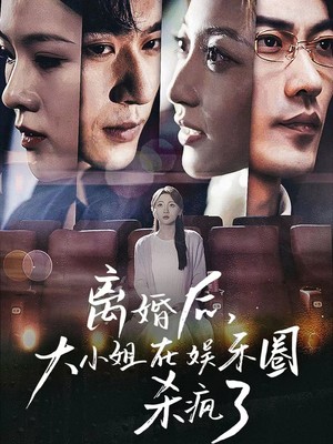 离婚后，大小姐在娱乐圈杀疯了